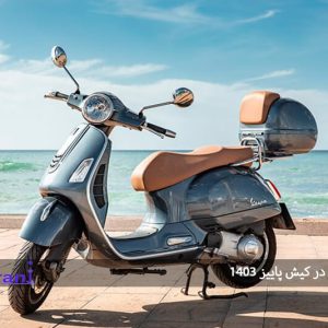اجاره موتور در کیش پاییز ۱۴۰۳