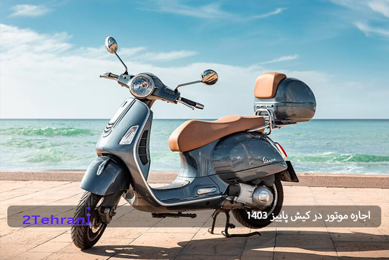 اجاره موتور در کیش