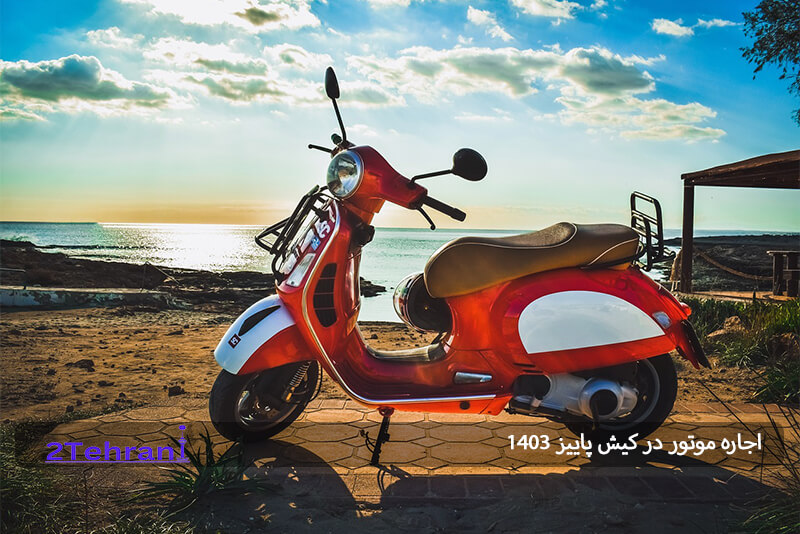 کرایه موتور کیش 