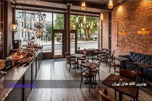 بهترین کافه های تهران 