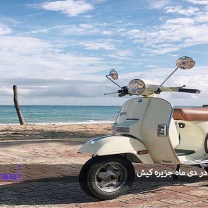 اجاره موتور در دی ماه جزیره کیش