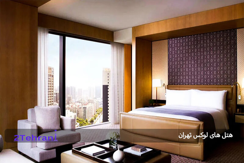 هتل لوکس تهران