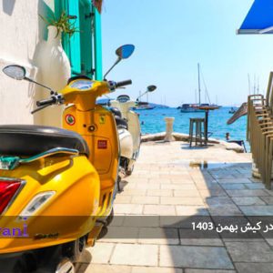 اجاره موتور در کیش بهمن ۱۴۰۳