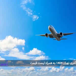 بلیط لحظه آخری تهران ۱۴۰۴ به همراه لیست قیمت