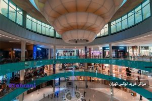 مراکز خرید لوکس تهران