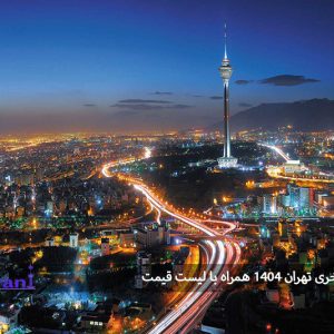 تور لحظه آخری تهران ۱۴۰۴ همراه با لیست قیمت