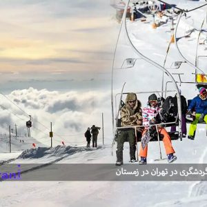 جاذبه های گردشگری در تهران در زمستان