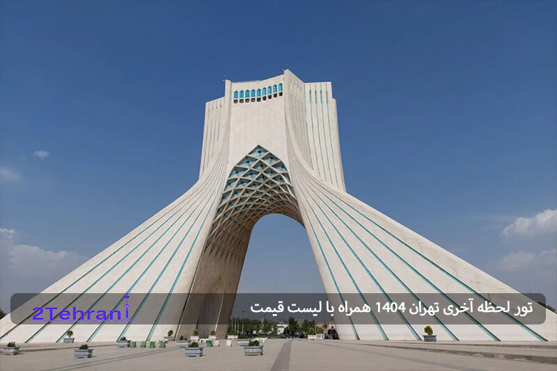 ویژگی تور لحظه آخری تهران