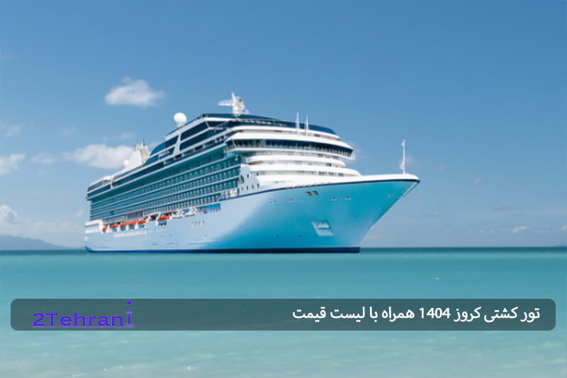 تور کشتی کروز چیست؟ 