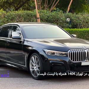 اجاره ماشین در تهران ۱۴۰۴ همراه با لیست قیمت