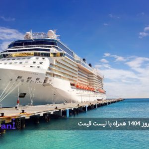 تور کشتی کروز ۱۴۰۴ همراه با لیست قیمت