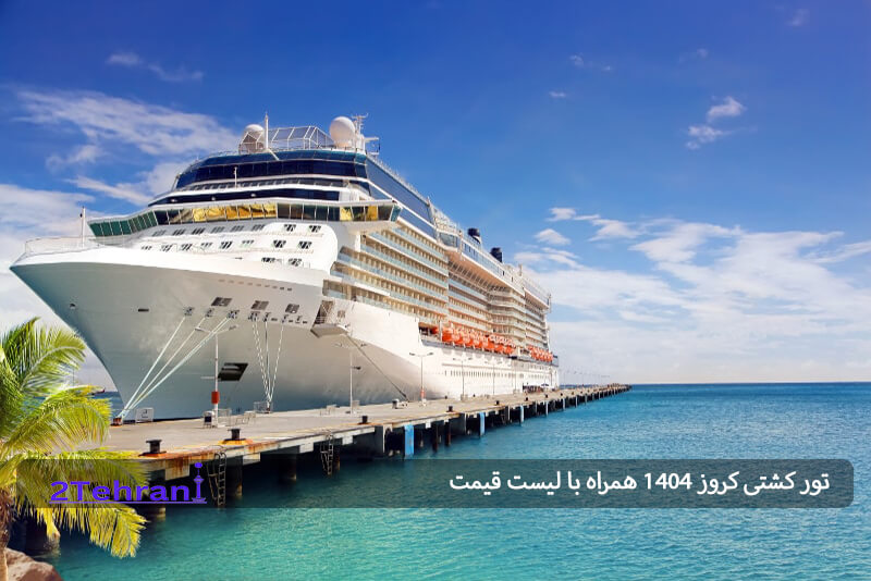 محبوب ترین مقاصد تور کشتی