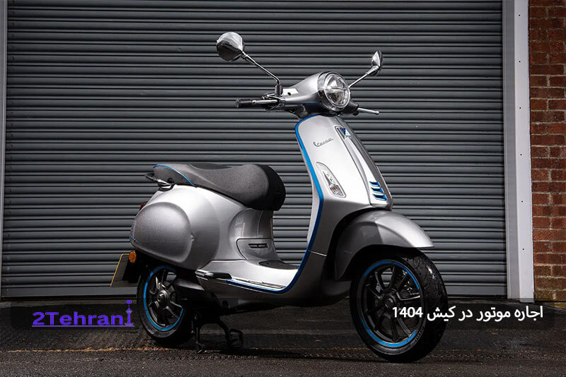 اجاره موتور در کیش از Kish1.ir