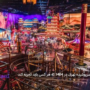 ۱۰ شهربازی سرپوشیده تهران در ۱۴۰۴ که هر کسی باید تجربه کند!