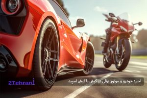 اجاره خودرو و موتور برقی در کیش با کیش اسپید: سفری مهیج و متفاوت به کیش