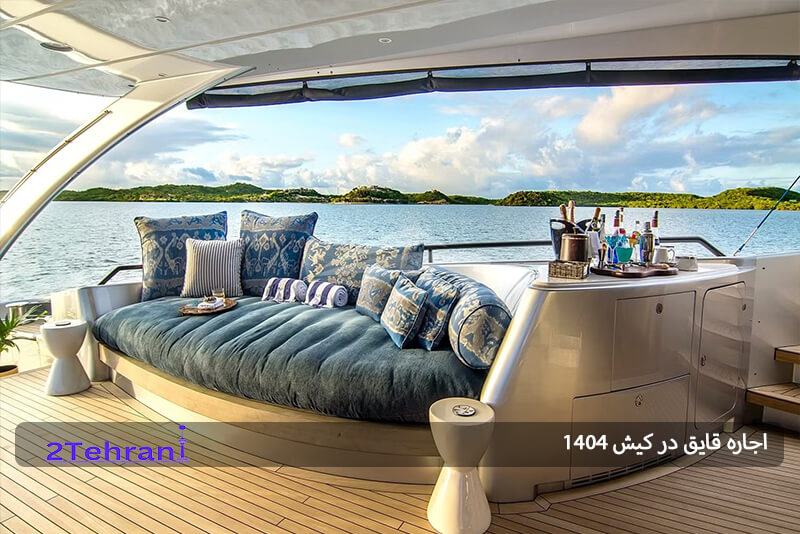 رنت قایق تفریحی در کیش