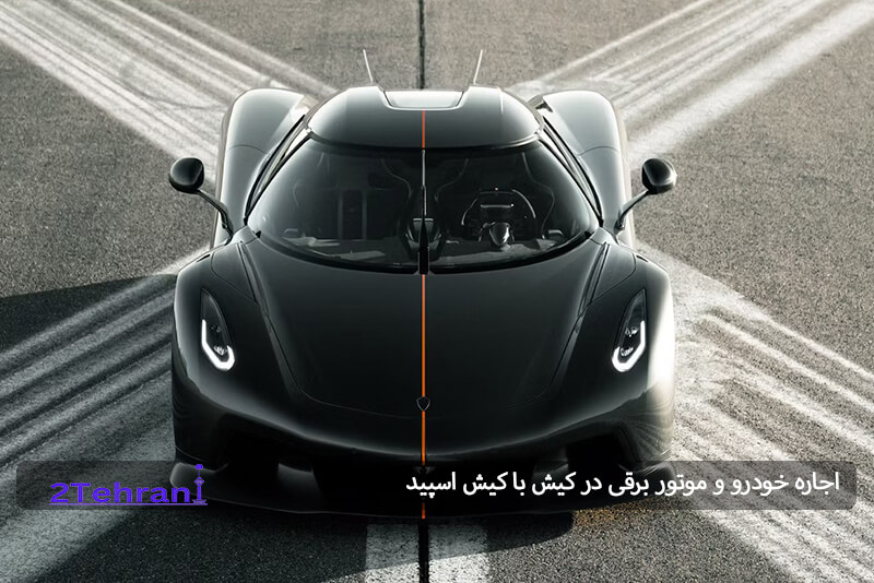 اجاره ماشین کیش