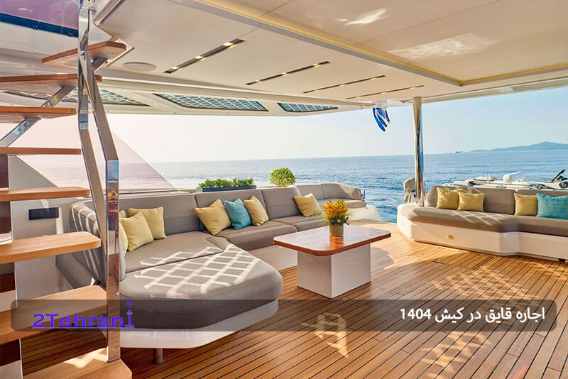 کرایه قایق تفریحی در کیش