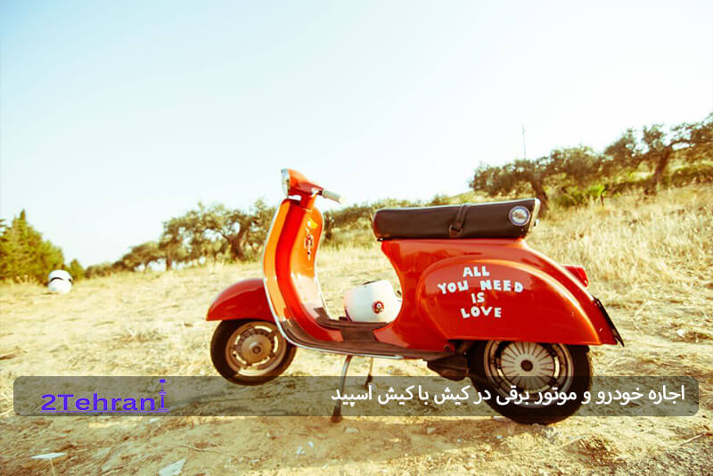 اجاره موتور کیش 