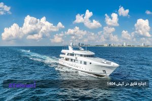 اجاره قایق در کیش 1404؛ تجربه ای لوکس و هیجان انگیز در قلب خلیج فارس