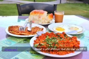 5 کافه برتر تهران برای صرف صبحانه‌ای خاص و خوشمزه