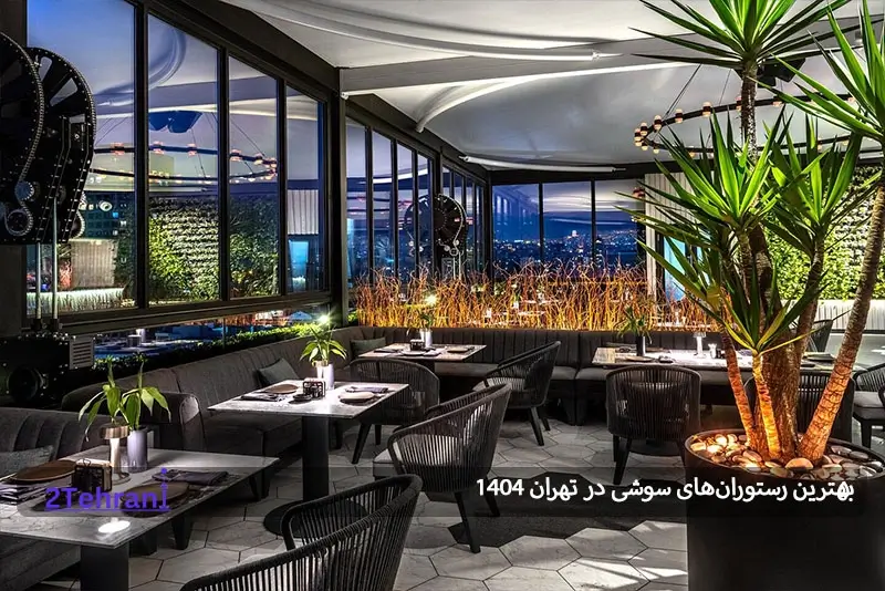 رستوران ژاپنی ناکیا تهران 