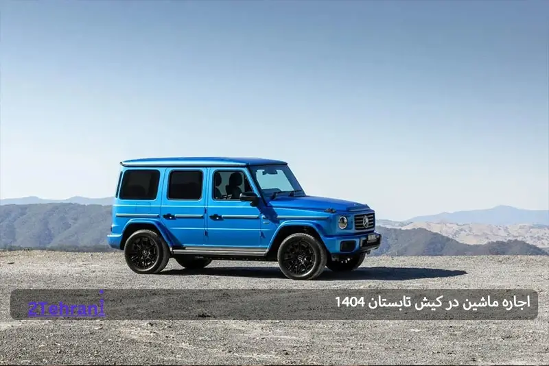 اجاره بنز جیکلاس در کیش