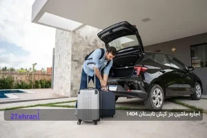 اجاره ماشین در کیش تابستان ۱۴۰۴؛ سفری لوکس و راحت در جزیره همیشه بهاری