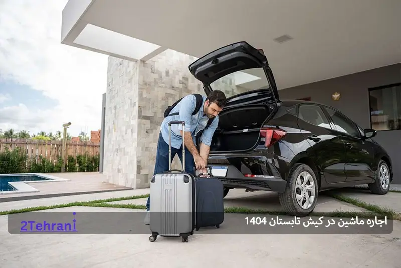 اجاره خودرو در کیش