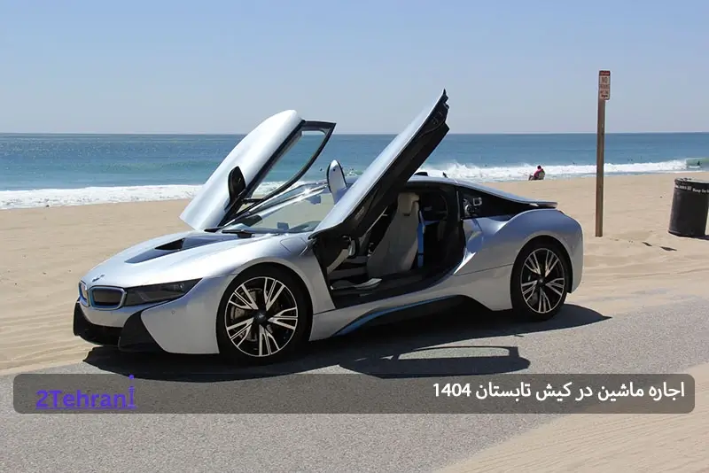 اجاره BMW در کیش