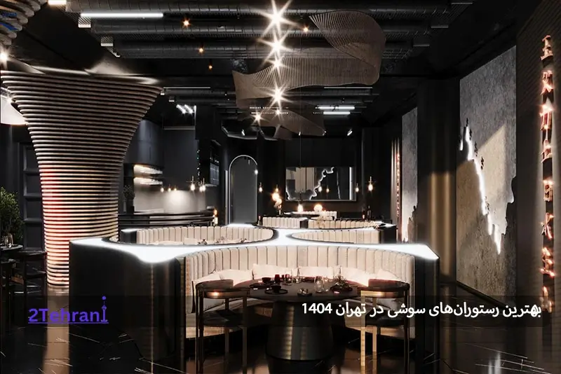 رستوران چاپ چاپ تهران 