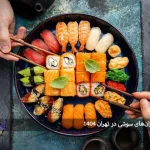 رستوران سوشی در تهران