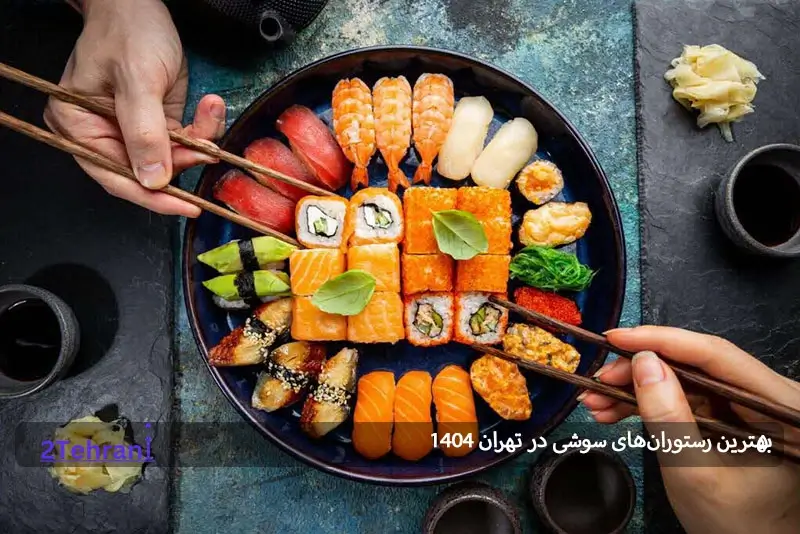 رستوران سوشی در تهران