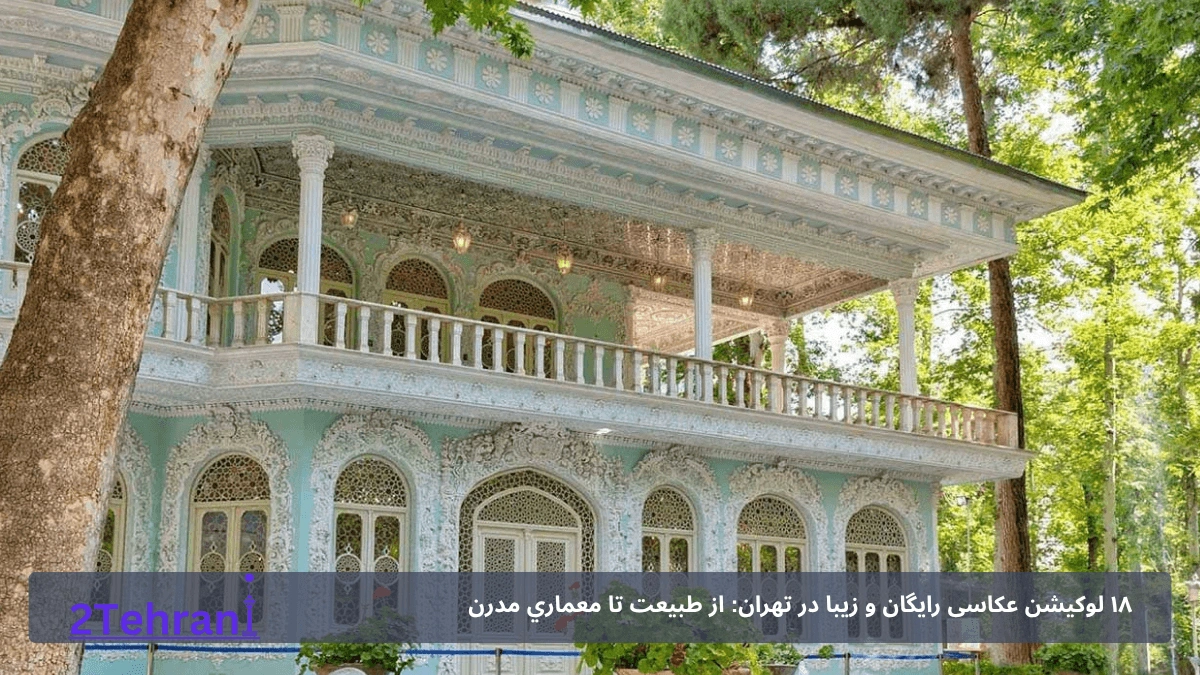 ۱۸ لوکیشن عکاسی رایگان و زیبا در تهران: از طبيعت تا معماري مدرن
