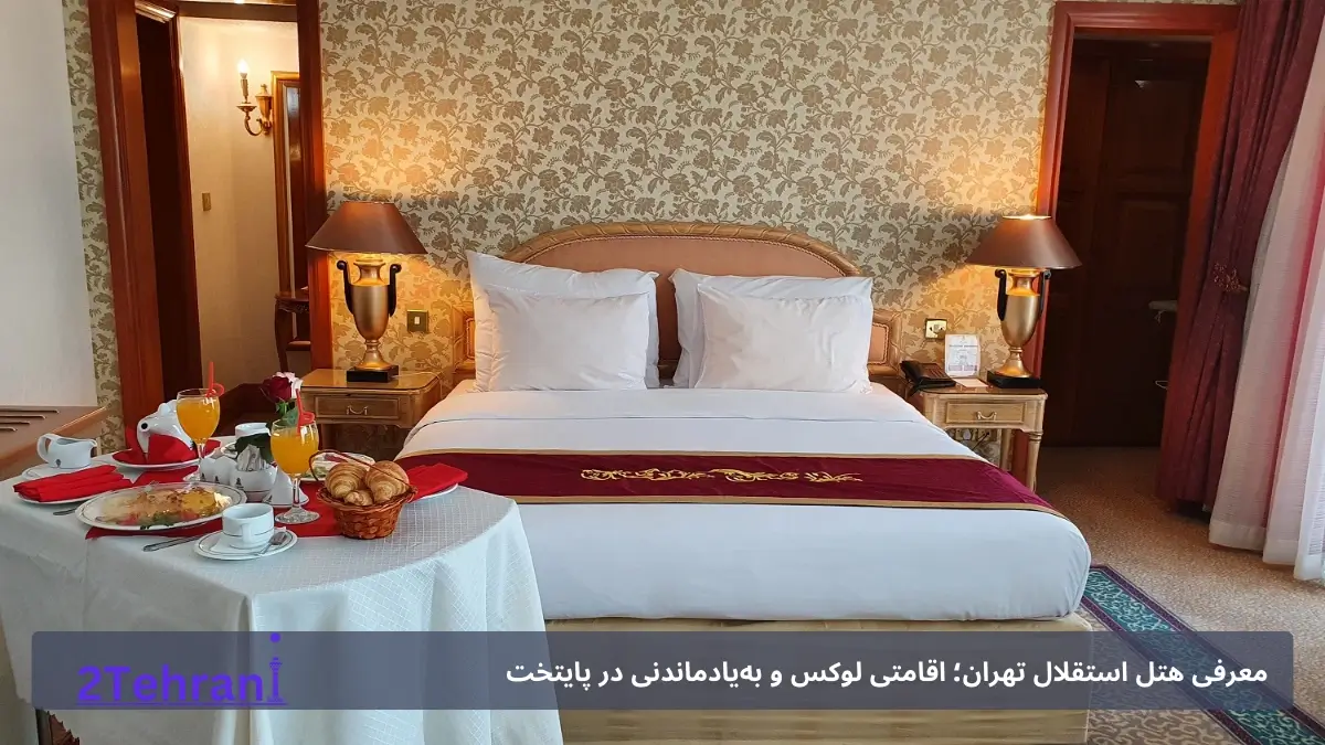 اقامت در هتل استفلال تهران