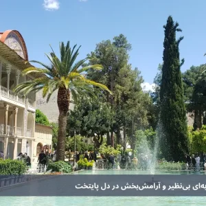 باغ ایرانی تهران: جاذبه‌ای بی‌نظیر و آرامش‌بخش در دل پایتخت 