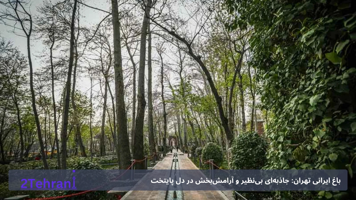 بهترین زمان برای بازدید از باغ ایرانی