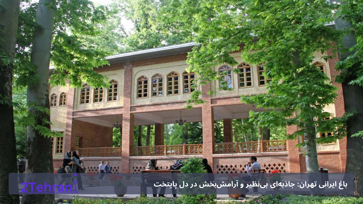 باغ ایرانی در تهران