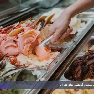 بررسی بهترین بستنی فروشی های تهران: برندهای معروف تا طعم های خاص🍨