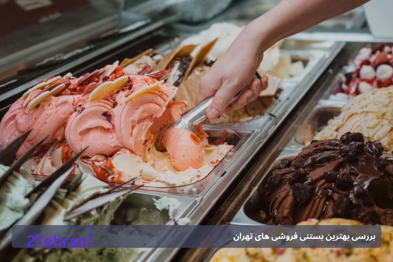 بررسی بهترین بستنی فروشی های در پایتخت