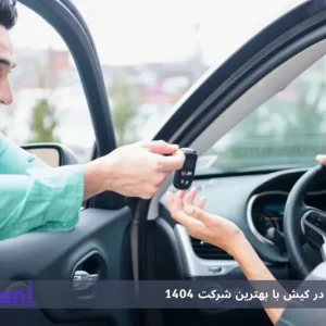 اجاره خودرو در کیش با بهترین شرکت 1404 | از ماشین‌های لوکس تا خدمات VIP