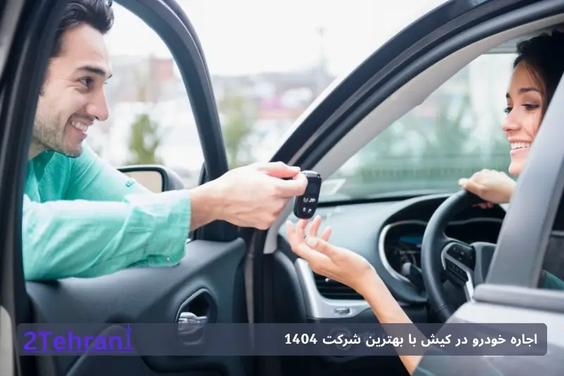 کرایه خودرو در کیش