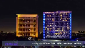 معرفی هتل استقلال تهران؛ اقامتی لوکس و به‌یادماندنی در پایتخت