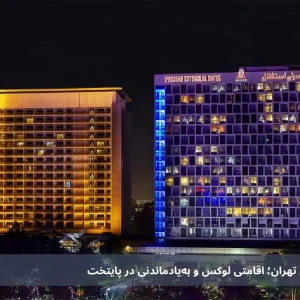 معرفی هتل استقلال تهران؛ اقامتی لوکس و به‌یادماندنی در پایتخت