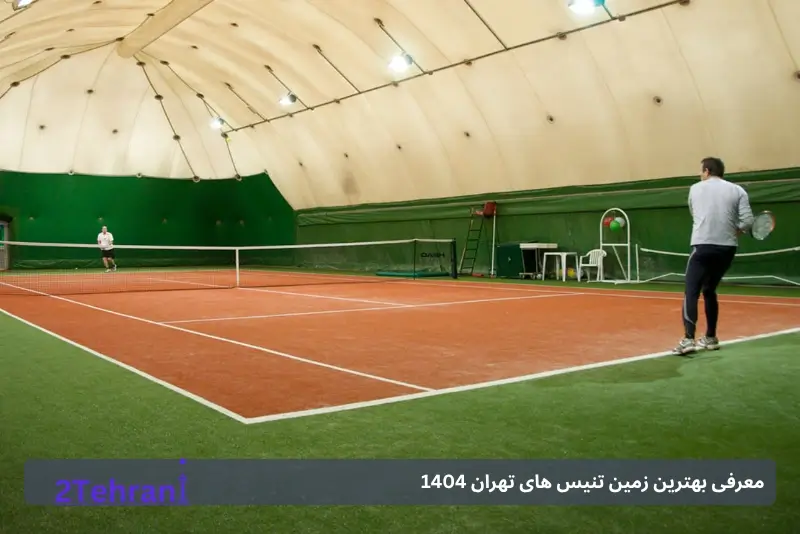 معرفی زمین تنیس های روباز تهران 1404 