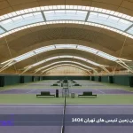باشگاه تنیس سرپوشیده تهران