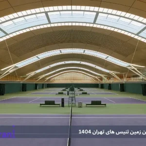 معرفی بهترین زمین تنیس های تهران 1404 : بررسی کامل از باشگاه انقلاب تا ولنجک