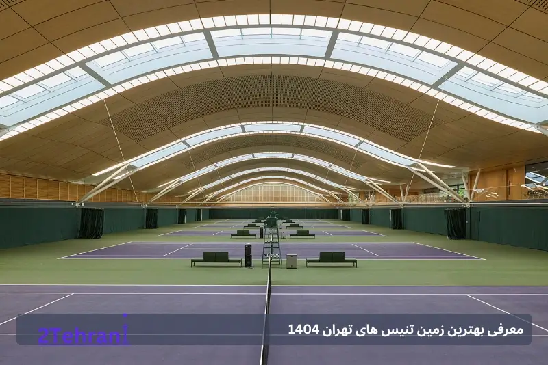 باشگاه تنیس سرپوشیده تهران