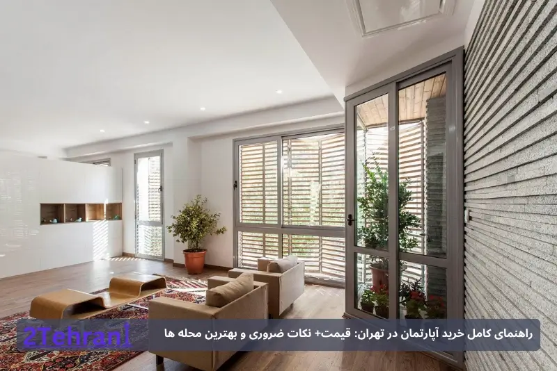 خرید خانه در تهران