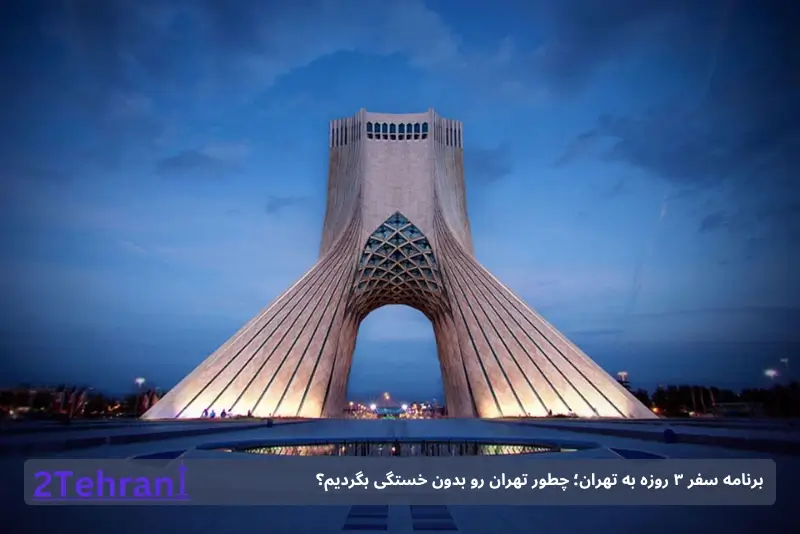 میدان آزادی تهران